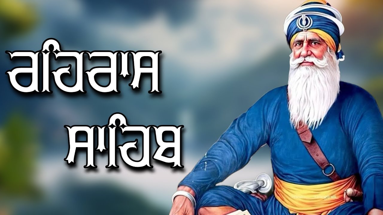 ਰਹਿਰਾਸ ਸਾਹਿਬ ਦਾ ਪੂਰਾ ਪਾਠ ਰਸਭਿੰਨੀ ਅਵਾਜ ਵਿੱਚ #ਰਹਿਰਾਸ #ਰਹਿਰਾਸਸਾਹਿਬਪਾਠ #sikhprayers