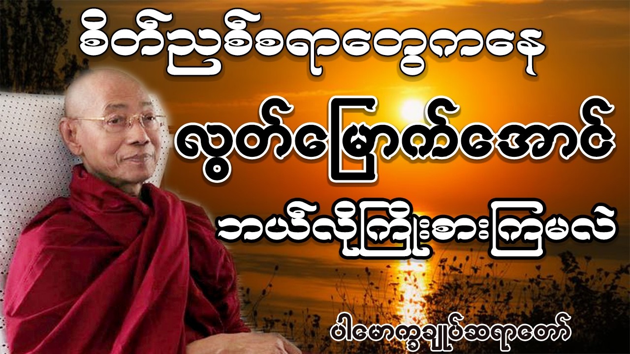 စိတ်ညစ်စရာတွေကနေ ဘယ်လိုလွတ်မြောက်နိုင်မလဲ- စိတ်၏ထွက်ပေါက်များတရားတော်(ပါချုပ်ဆရာတော်)