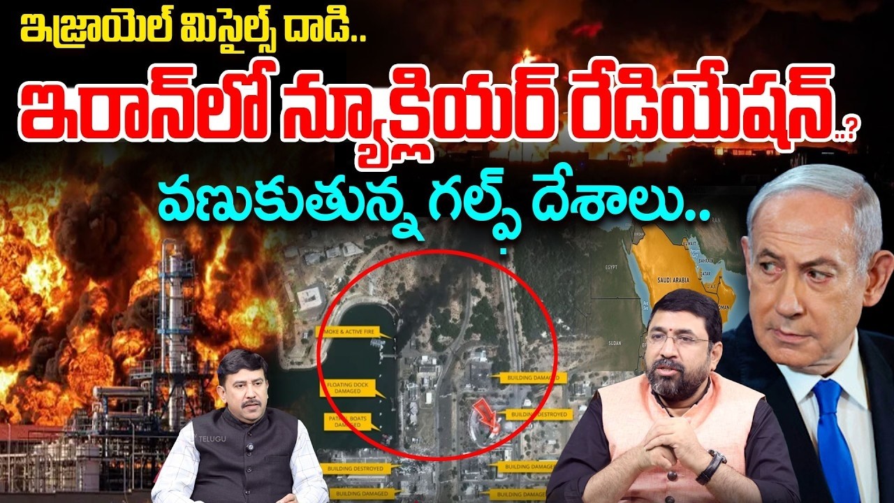 LIVE :Nuclear Radiation Alert in Iran..? | Israel Missile Strike | వణుకుతున్న గల్ఫ్ దేశాలు..| 99TV