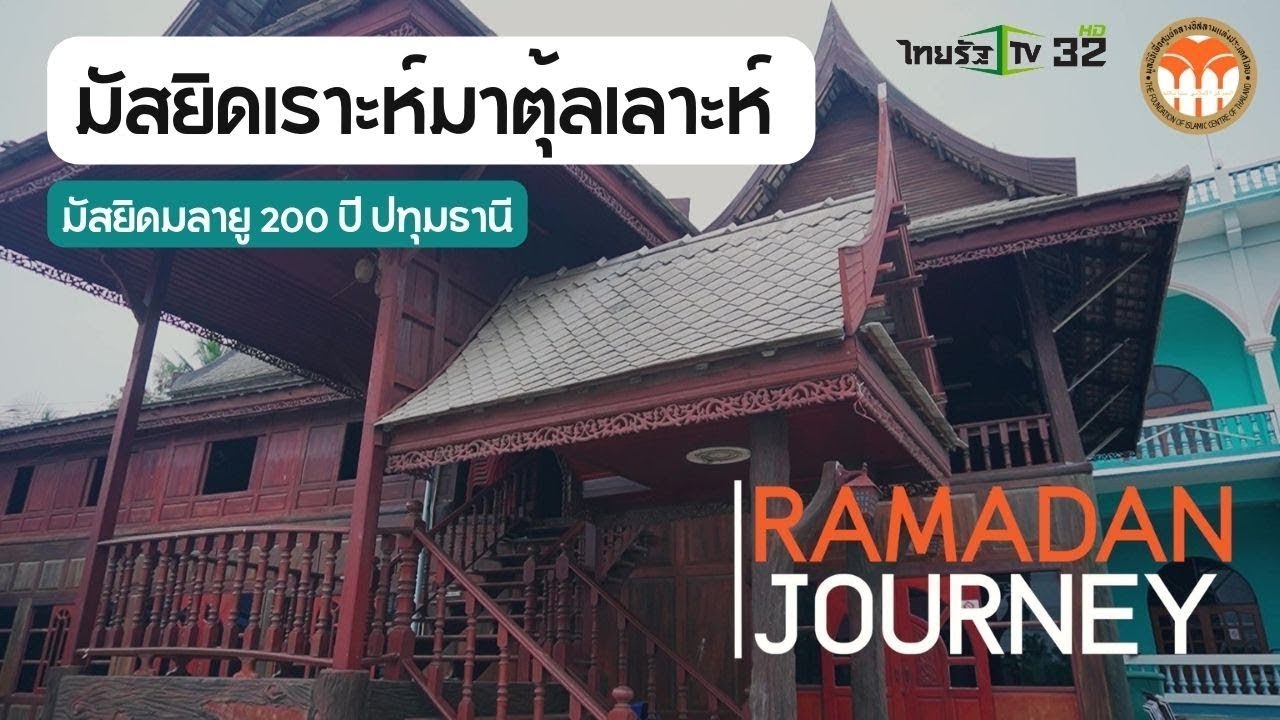 มัสยิดเราะห์มาตุ้ลเลาะห์ มัสยิดมลายู 200 ปี