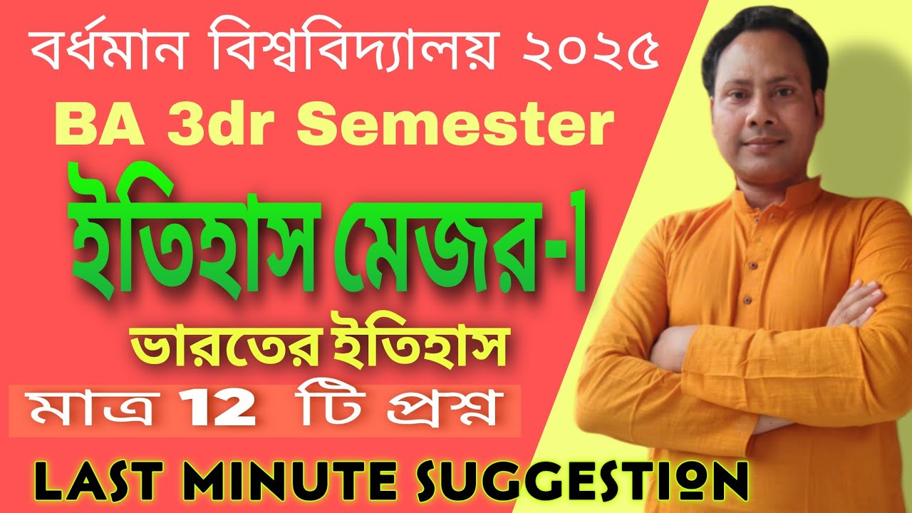 Burdwan University 2025 BA 3rd semester history major last minute suggestion. #Burdwan University.