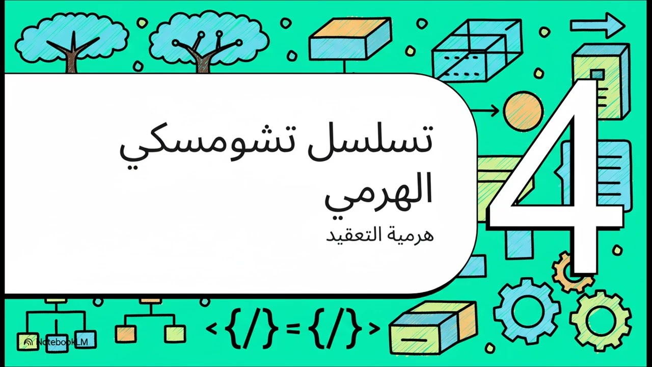 القواعد اللسانية وتسلسل تشومسكي الهرمي
