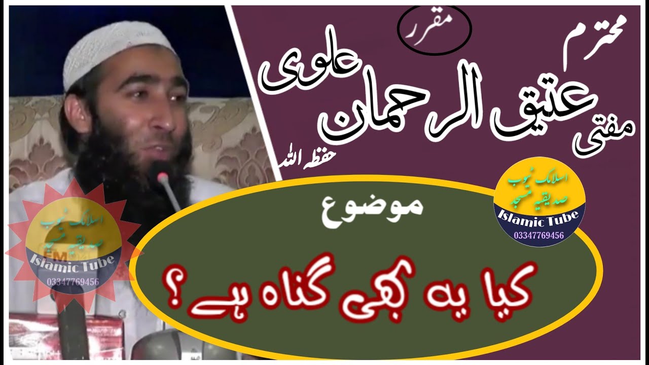 Mufti Ateeq ur rehman Alvi || Topic: کیا یہ بھی گناہ ہے؟