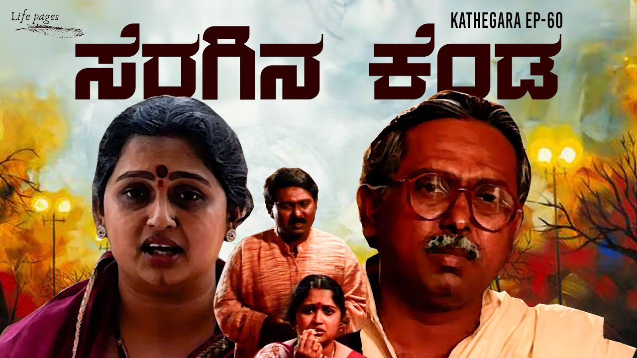 Kathegara EP 60 | Seragina Kenda- ಸೆರಗಿನ ಕೆಂಡ | Kannada Short Stories | 