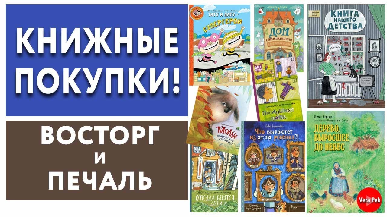 КНИГА НАШЕГО ДЕТСТВА / ТАТУ И ПАТУ / ДЕРЕВО, ВЫРОСШЕЕ ДО НЕБЕС / БРОДИЛКИ / VERA PEK