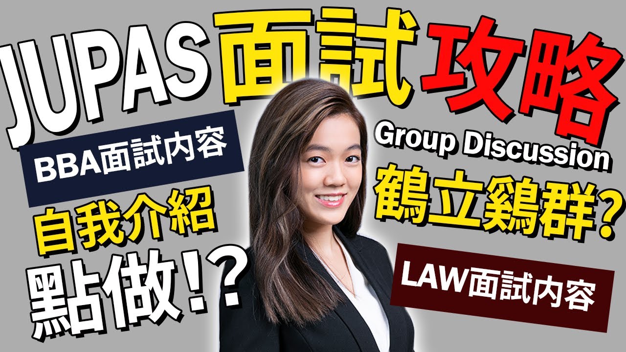 [JUPAS Interview 全攻略] 大學面試題目/形式/內容？法律面試｜BBA面試｜自我介紹｜小組討論｜Law School Interview | Business Interview