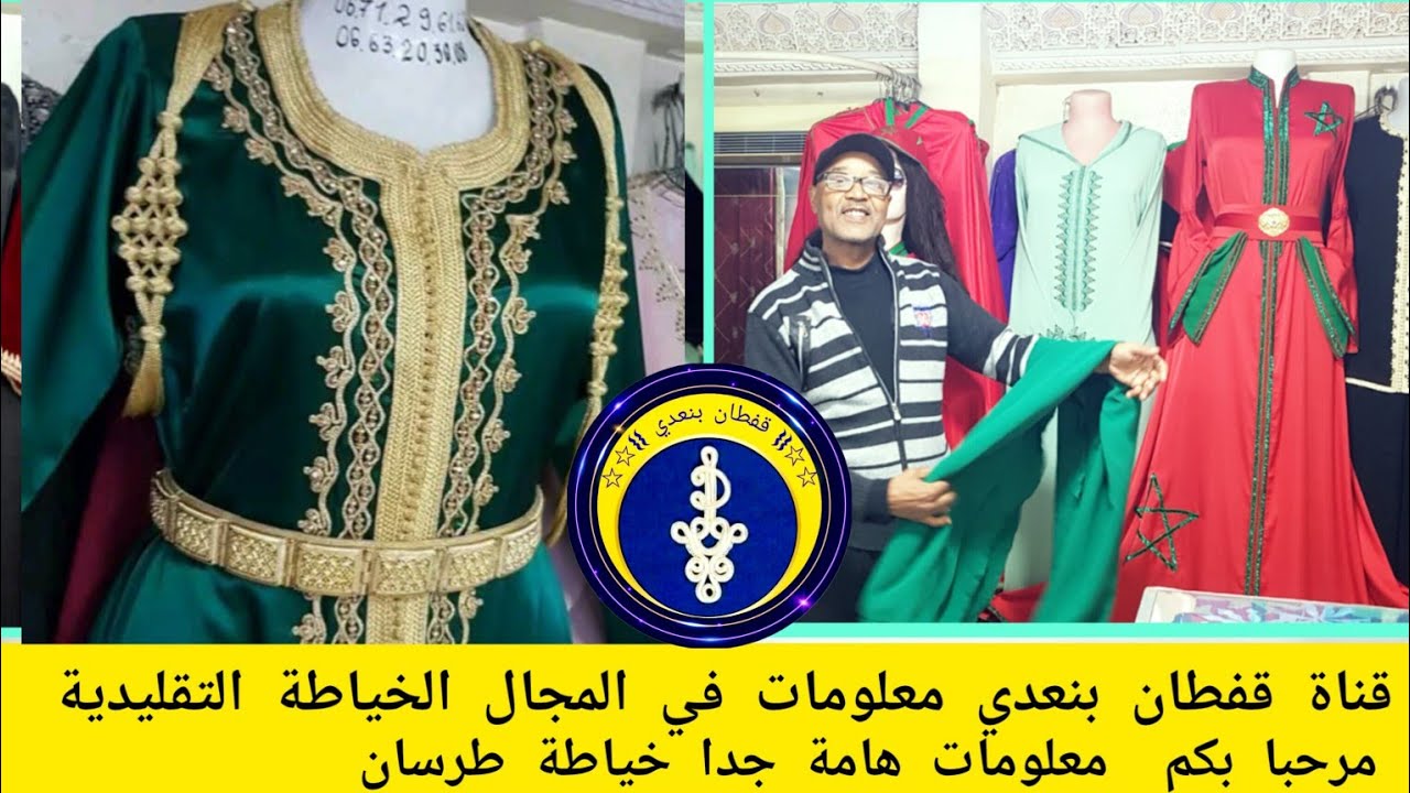 قناة قفطان بنعدي معلومات مفيدة في مجال الخياطة والفصالة وتعليم خياطة طرسان