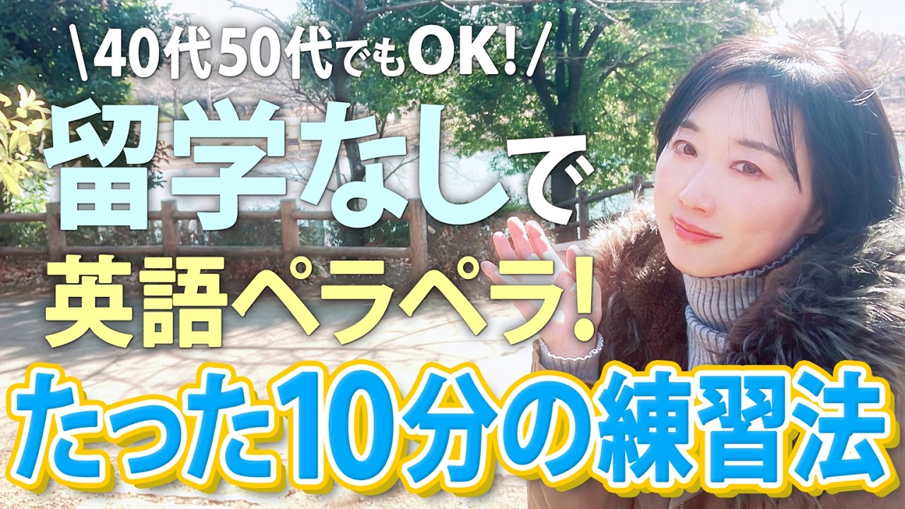 英語が苦手な40代50代でも大丈夫！1日10分で話せる自分になる方法