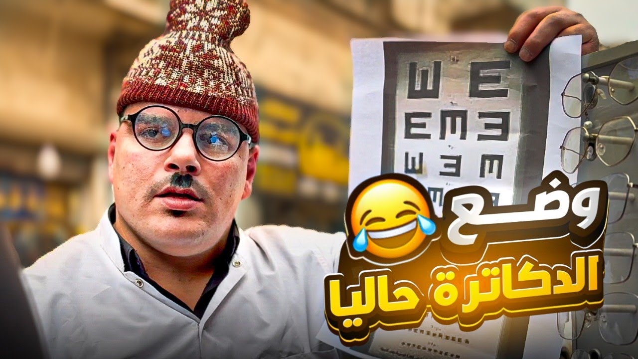 وضع الدكاترة بسوريا حالياً 🤣