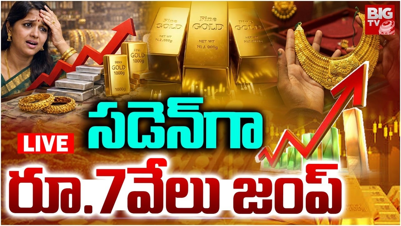 Gold and Silver Rates Today LIVE | సడెన్‌గా రూ.7 వేలు జంప్‌ | Gold Price | Silver Price | BIG TV