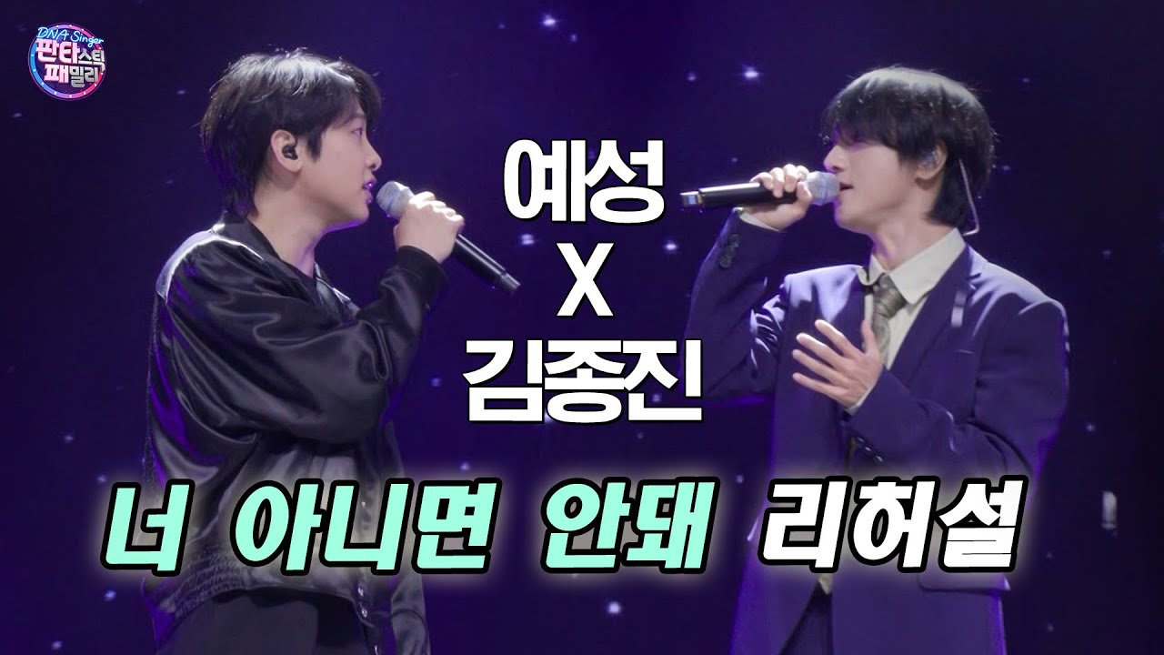 [#판타스틱패밀리] 예성×김종진 - 너 아니면 안돼 (원곡 예성) 리허설 | 5회 EP05