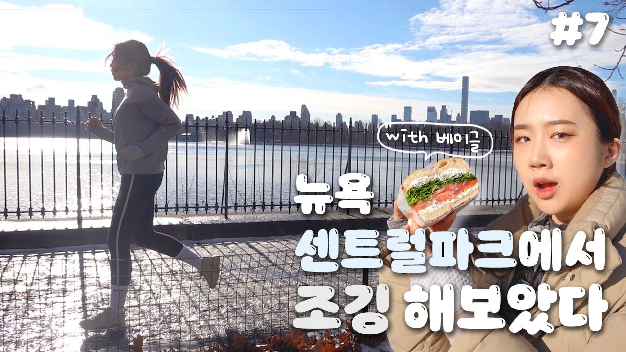 ep7. 뉴욕 센트럴파크에서 조깅해보았다! / 베이글과 브런치 진국으로 뿌시기 / 나는야 뉴요커(?)🥯🥓