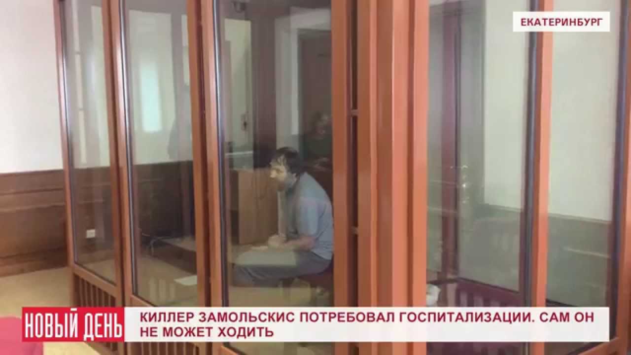 Киллер Замольскис потребовал госпитализации