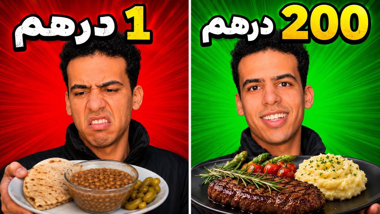جربت أكل بدرهم ضد أكل ب200 درهم 😱