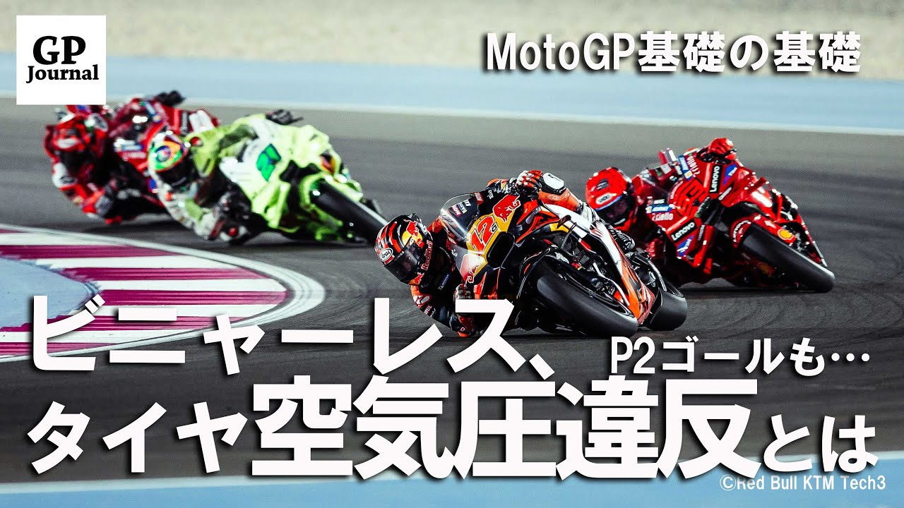 【MotoGP基礎の基礎】ビニャーレス、快走もペナルティ&hellip;。タイヤの空気圧違反って何？【カタールGP】