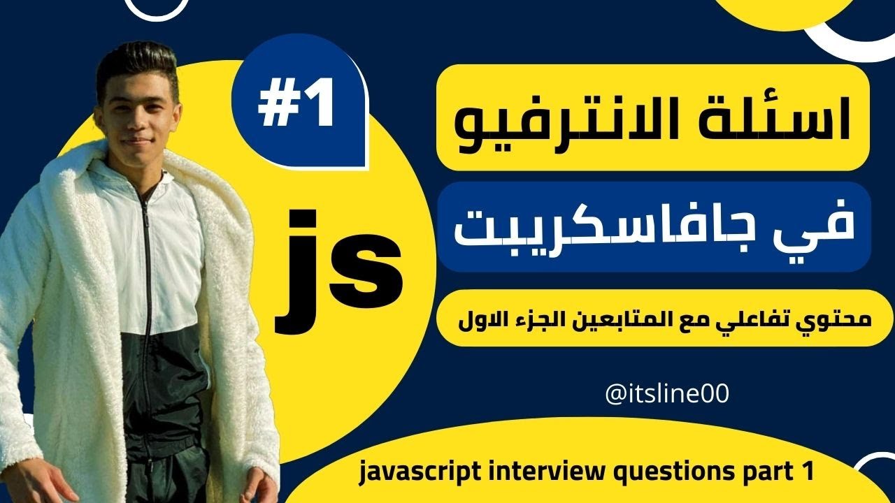 [ اسئلة الانترفيو في جافاسكريبت - الجزء الاول (محتوي تفاعلي) ] JavaScript Interview questions -part1