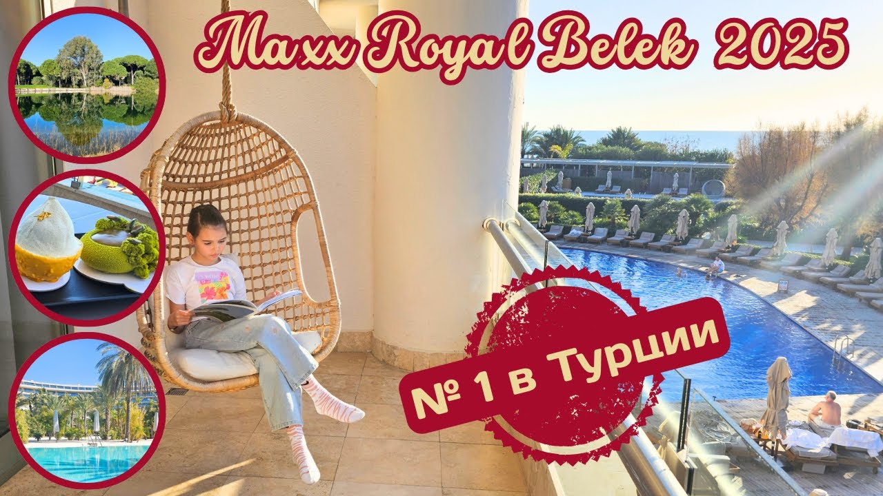 Maxx Royal Golf Belek 2025 Безумно роскошно или безумно дорого? Ожидание-реальность