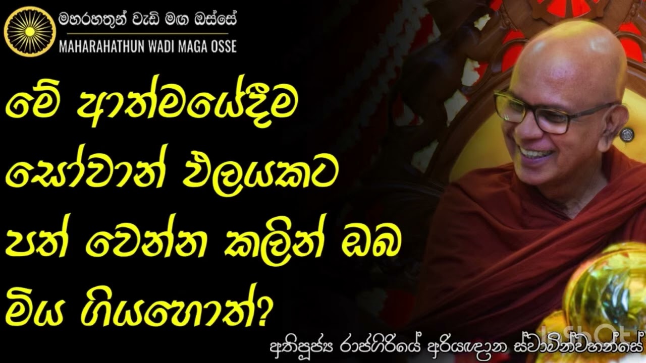 සෝවාන් ඵලය අහිමි වෙයි යනුවෙන් බිය විය යුත්තේ, මේ විශ්වාසය නැත්නම් පමණයි! | Maha Rahathun Wadi Maga