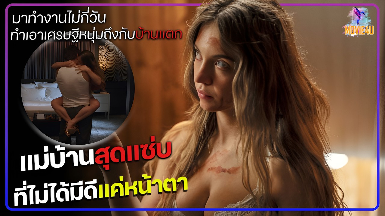 แม่บ้านสุดแซ่บ ที่ไม่ได้มีดีแค่หน้าตา มาทำงานไม่กี่วันทำเอาบ้านเศรษฐีเกือบแตก | Movie4U สปอยหนัง |
