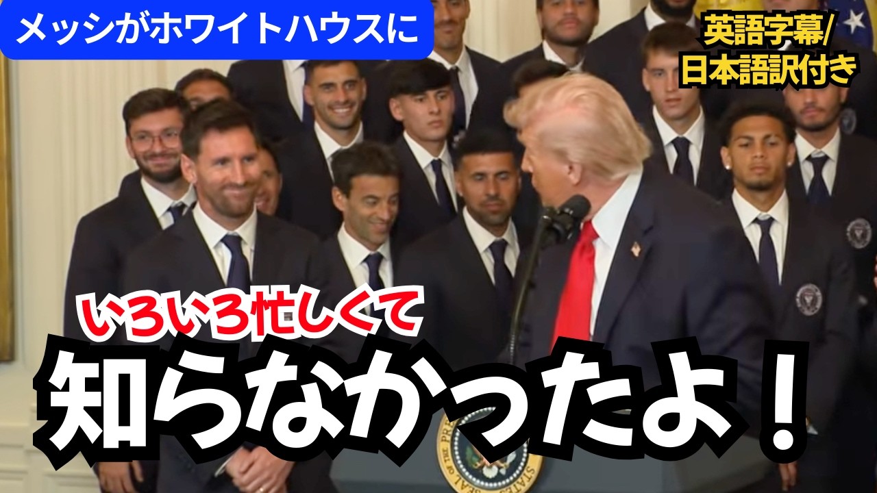 【ホワイトハウス】メッシ祝福スピーチでロナウドの名前も｜トランプ大統領