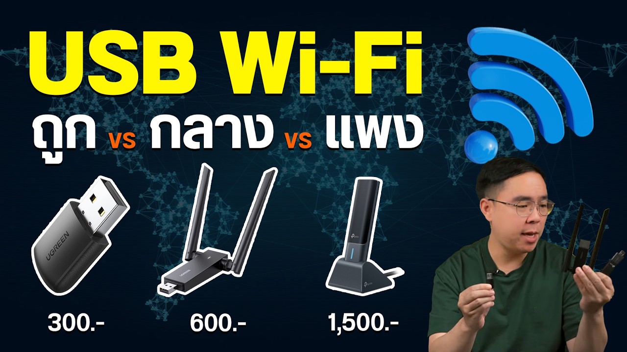 เปรียบเทียบ USB Wi-Fi ถูก แพง รุ่นไหนดี คุ้มที่สุด