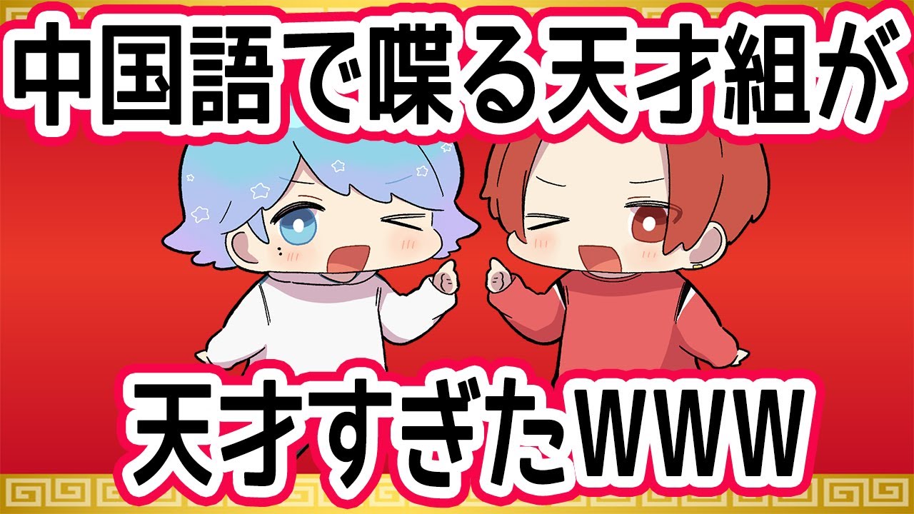 【爆笑注意】中国語で喋る天才組が天才すぎたWWW【いれいす切り抜き】
