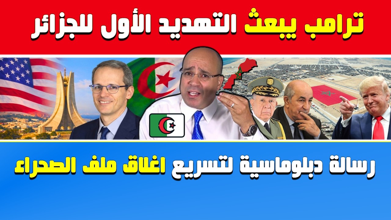 أنور مالك🔥ترامب يبعث التهديد الأول للجزائر🔶رسالة سياسية ودبلوماسية لتسريع اغلاق ملف الصحراء 🇩🇿🇲🇦