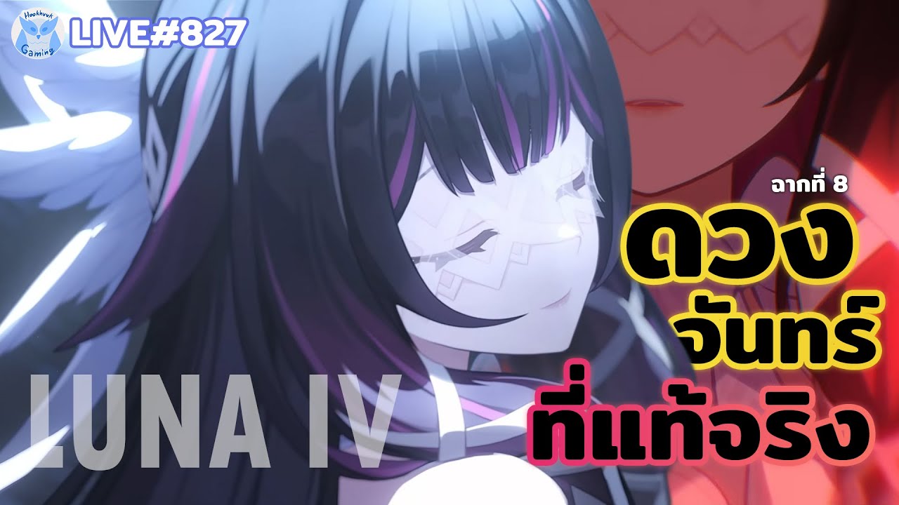 ถึงเวลาตบหมอ LUNA IV ฉากที่8 ดวงจันทร์ที่แท้ทรู l Genshin Impact Live827