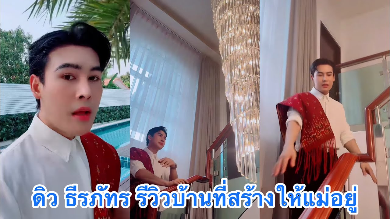 ดิว ธีรภัทร รีวิวบ้านที่สร้างให้แม่เรียบอยู่ ใหญ่และสวยมาก