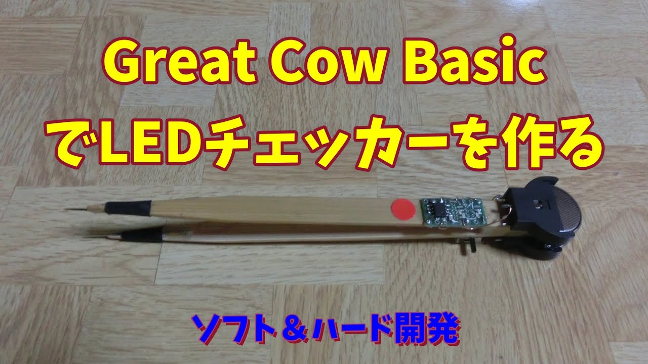 【マイコン・電子工作】 Great Cow BasicでLEDチェッカー 【プログラム】