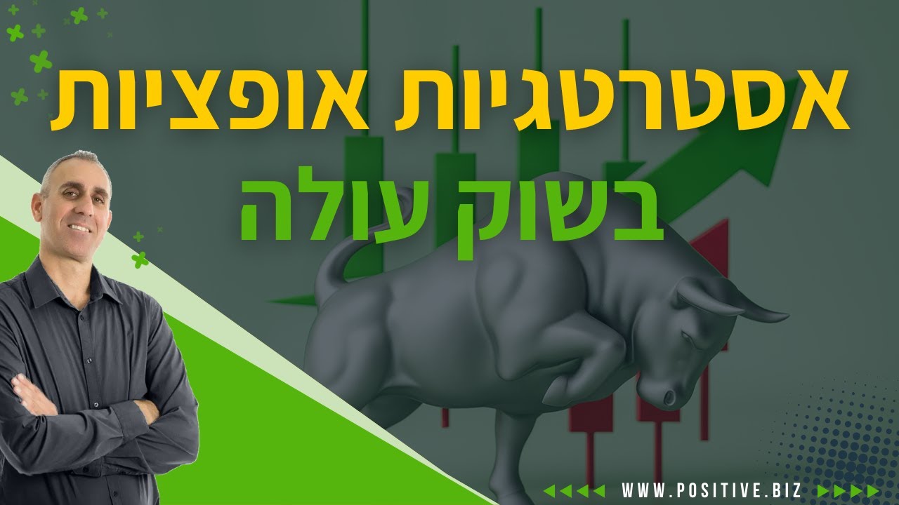 אסטרטגיות אופציות שוריות – כך סוחרים בשוק עולה