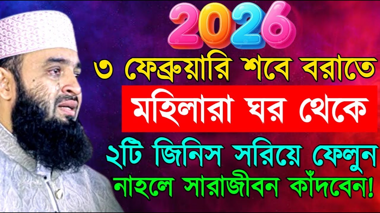 ৩ ফেব্রুয়ারি শবে বরাতে মহিলারা ঘর থেকে ২টি জিনিস সরিয়ে ফেলুন নাহলে সারাজীবন কাঁদবেন ! Mizanur Rahman