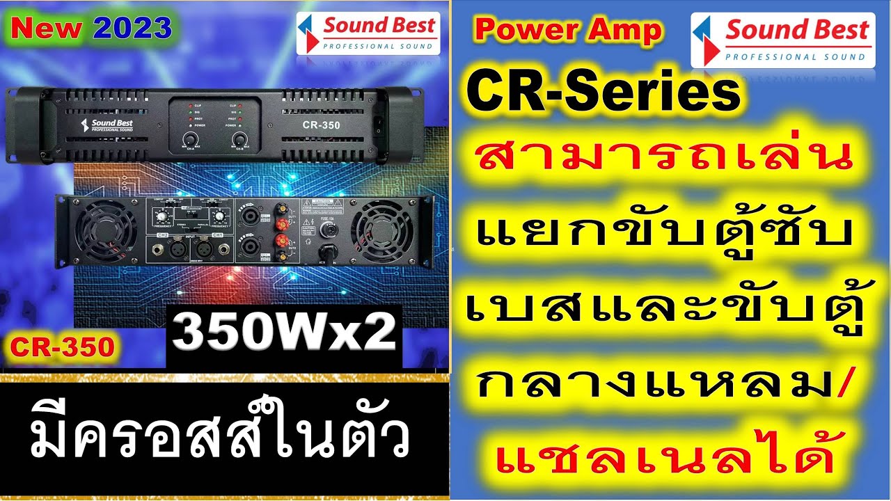 Sound Best: CR-350 เพาเวอร์แอมป์รุ่นใหม่ 2023 มีครอสส์โอเวอร์ในตัว กำลังวัตต์ 350Wx2