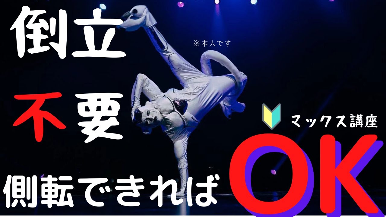 初心者おすすめ！倒立不要のマックス/ジョーダン講座【ブレイクダンス】