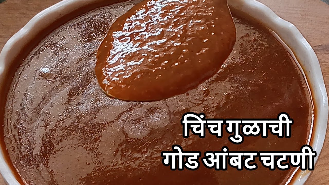 चिंच गुळाची गोड आंबट चटणी बनवायची सोपी पद्धत | Imli Ki Chutney Recipe|Street Style Chutney For Chaat