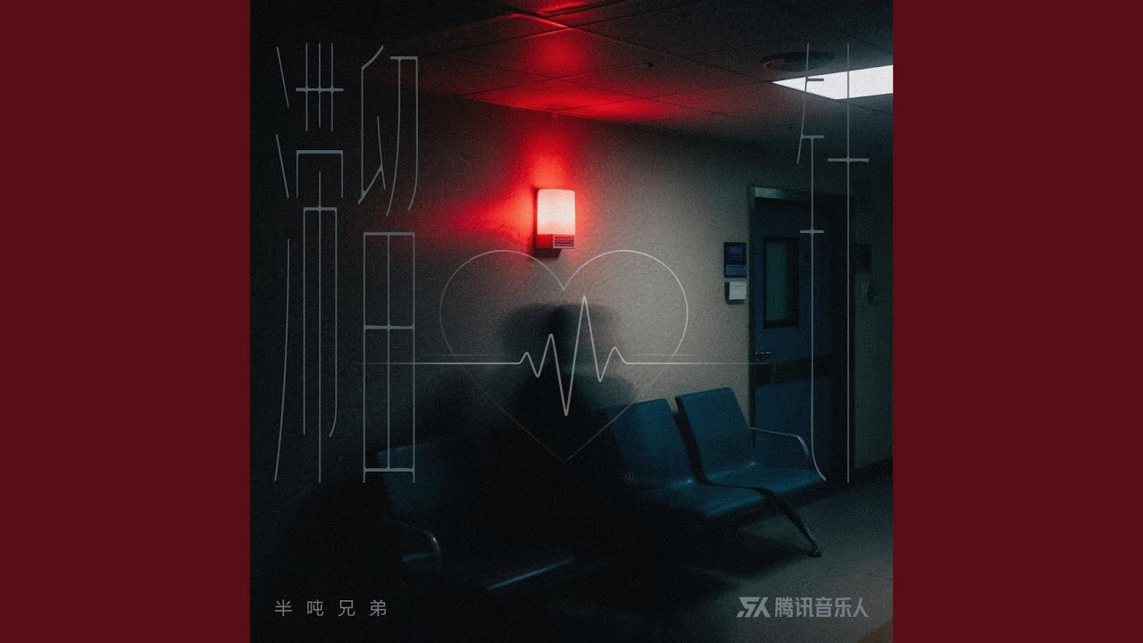 滞留针