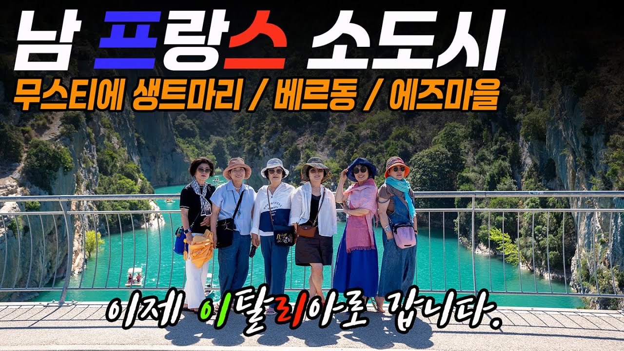 파리만 보고 프랑스를 다녀왔다? 남 프랑스 일주를 해보면 알죠! / 무스티에 생트마리, 베르동, 에즈마을...