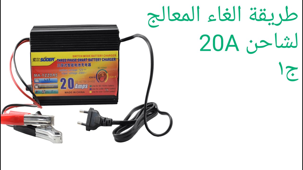 طريقة الغاء المعالج لشاحن  20A 12V  ج    1How to cancel the processor for the charger 20A 12V P1