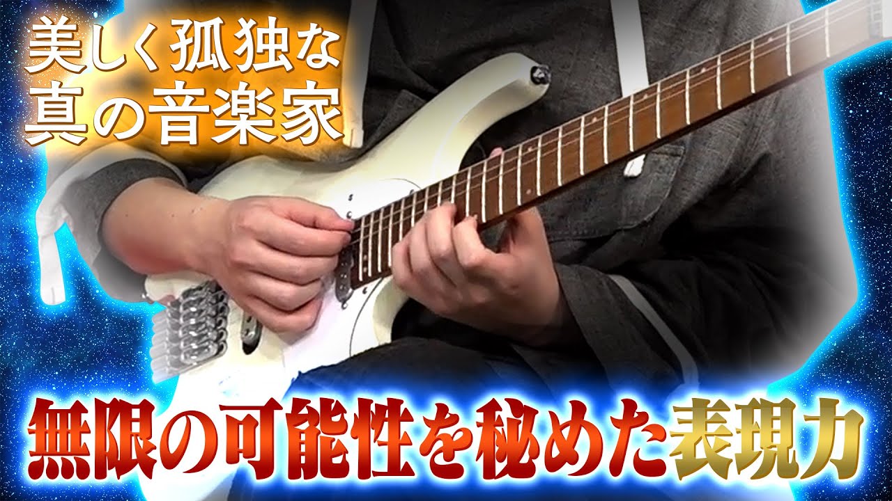 一流が奏でるギターに世界が惚れた【Ichika Nito】