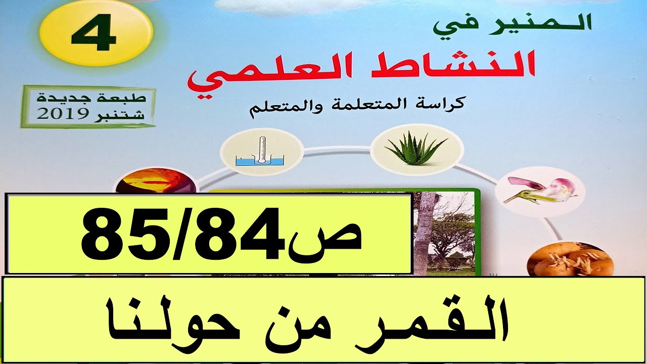 القمر من حولنا ص 85/84 المنير في النشاط العلمي المستوى الربع طبعة2020