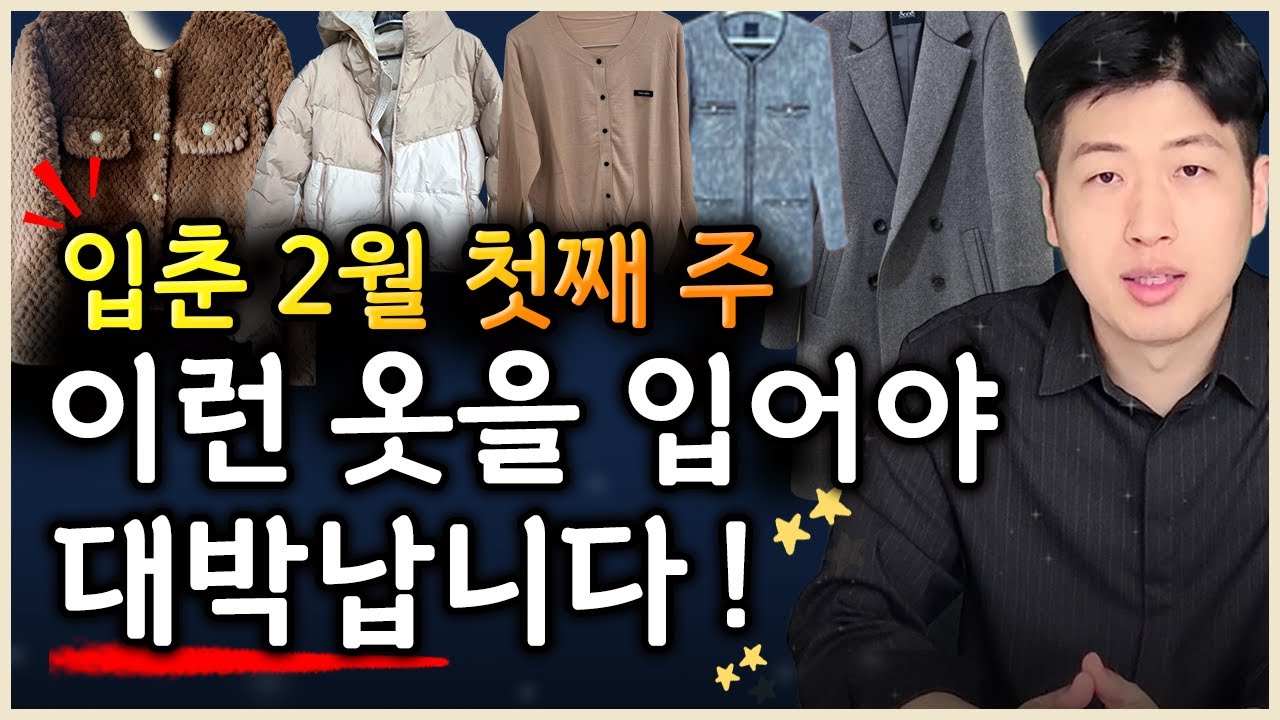 [일일 운세] 입춘 2월 첫째주, 이런 옷을 입으면 큰 재물이 들어올수 있어요 !! 돈복 올려주는 의류