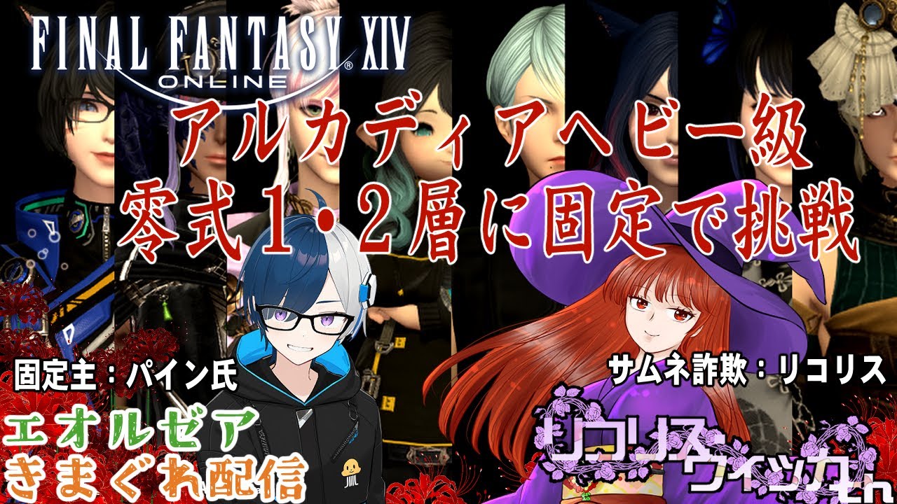 【FFXIV】エオルゼアきまぐれ配信【ヘビー級零式固定】