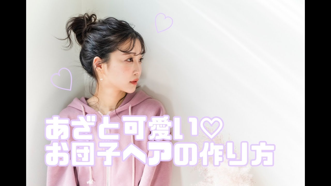 【あざと可愛い】お団子ヘアの作り方