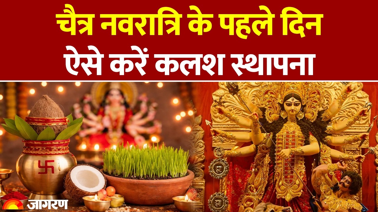 Chaitra Navratri 2026: चैत्र नवरात्रि के पहले ऐसे करें कलश स्थापना, ना करें ये गलतियां। Ram Navami