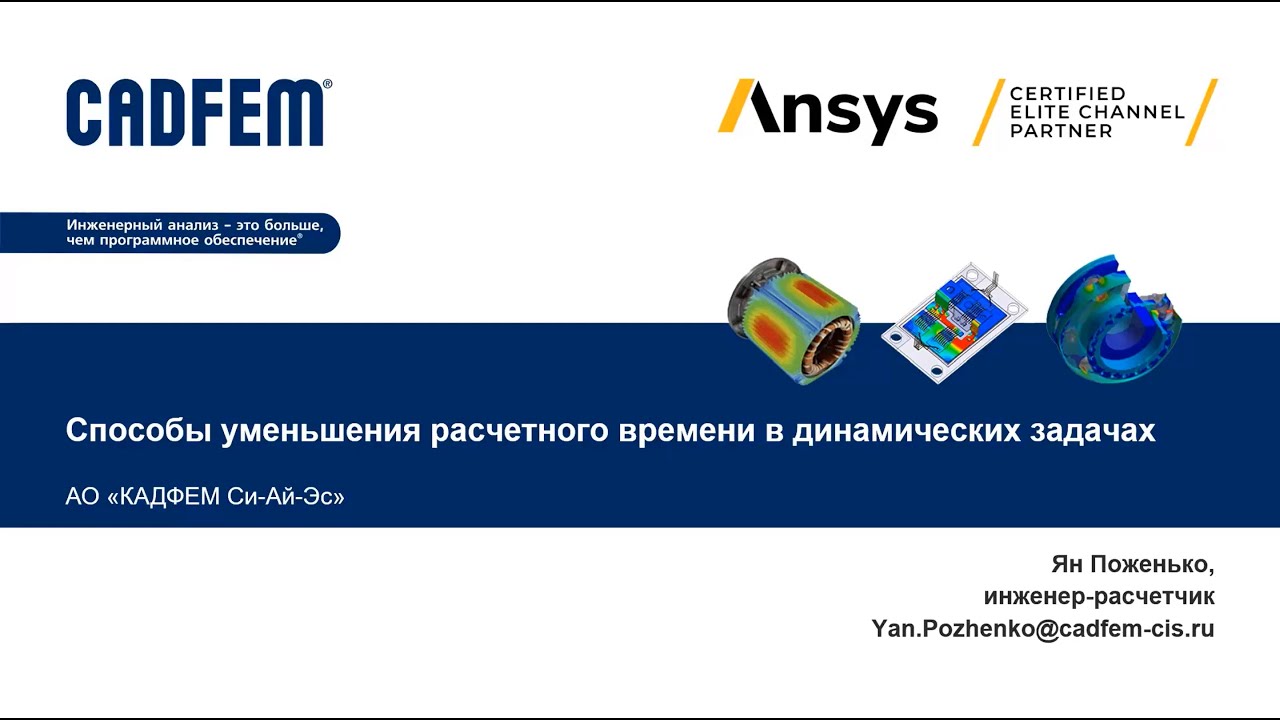 Способы уменьшения расчетного времени в динамических задачах