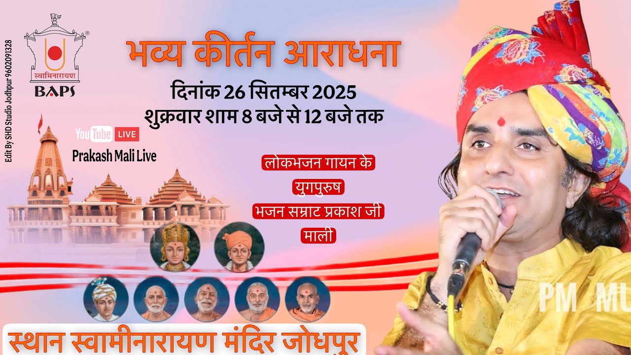 🛑Live ! भव्य कीर्तन आराधना ! प्रकाश जी माली ! स्वामीनारायण मंदिर जोधपुर Prakash Mali Live
