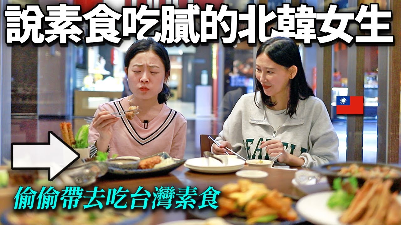 一聽到素食就翻白眼的北韓妹妹, 偷偷帶去台灣素食店的話..？