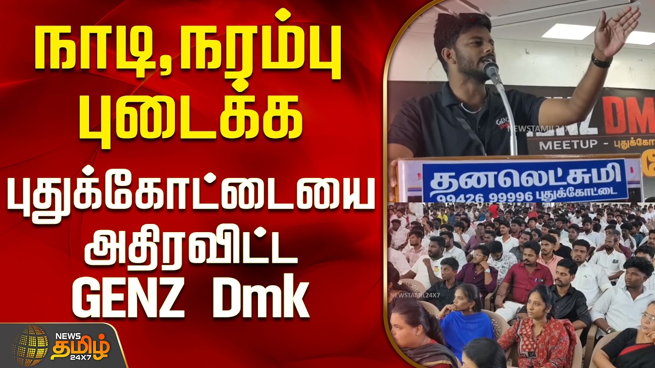 Pudukottai | GENZ Dmk Meeting | நாடி நரம்பு புடைக்க புதுக்கோட்டையை அதிரவிட்ட GENZ Dmk