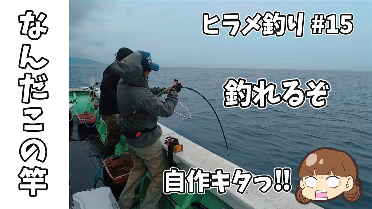 【ヒラメ釣り #15】しなりすぎるーwwwこんなんで釣れんのか！？自作ロッドで80upのヒラメを釣る挑戦開始！！【岩手釣り　三陸　越喜来湾】