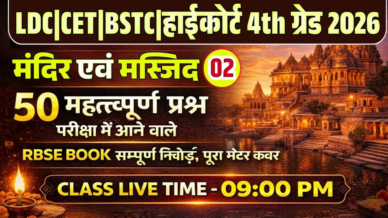 LDC | CET | BSTC 2026 राजस्थान के मँदिर RBSE Class 10th निचोड़ 50 महत्वपूर्ण प्रश्न लाइव @9:00 PM |